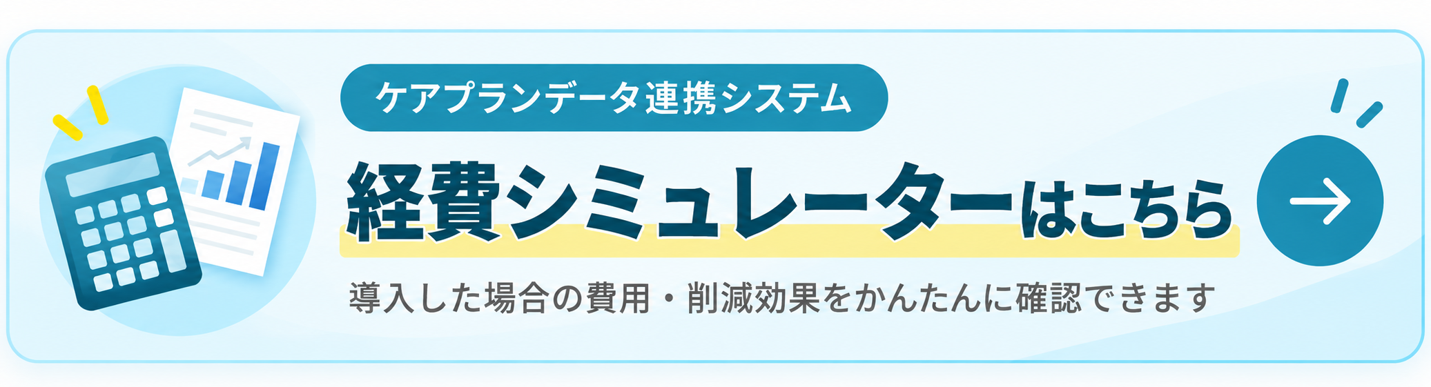 水俣市 ケアプランデータ連携システム 経費シミュレーターはこちら