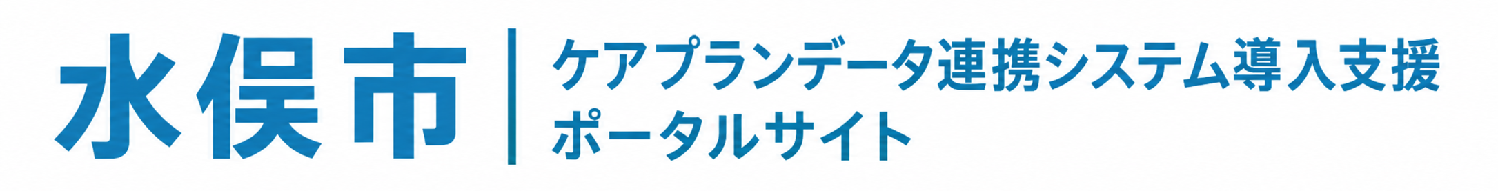 水俣市介護事業所の生産性向上普及促進事業